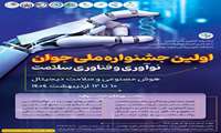 اولین جشنواره ملی جوان، نوآوری و فناوری سلامت : هوش مصنوعی و سلامت 