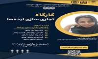 فراخوان برگزاری کارگاه تجاری سازی ایده ها 