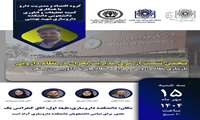 فراخوان پنجمین نشست از سری مدیریت بحران در نظام دارویی با عنوان بازسازی نظام دارویی و طراحی نظام های تاب آور پس از جنگ