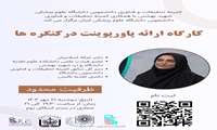 فراخوان کارگاه نحوه ارائه پاورپوینت در کنگره ها