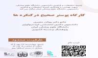 فراخوان کارگاه آشنایی با  پوستر صحیح در کنگره ها