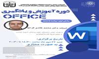 فراخوان برگزاری دوره نرم افزار Office  با تمرکز بر  برنامه Word