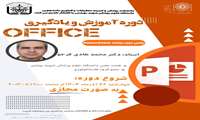 فراخوان برگزاری دوره نرم افزار Office با تمرکز بر برنامه پاورپوینت