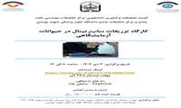 فراخوان کارگاه تخصصی تزریقات ساب‌رتینال چشمی در حیوانات آزمایشگاهی