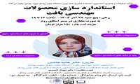 فراخوان برگزاری کارگاه استاندارد سازی محصولات مهندسی بافت