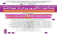 فراخوان کارگاه انتقال تجربه و آمادگی برای مصاحبه دکتری وزارت بهداشت