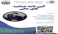 فراخوان وبینار تخصصی آیین‌نامه حمایت‌های مالی