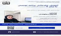فراخوان برگزاری کارگاه  آموزش مقدماتی برنامه‌نویسی به زبان R