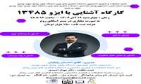 فراخوان برگزاری کارگاه آشنایی با ایزو ۱۳۴۸۵
