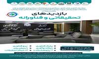 فراخوان بازدید های تحقیقاتی و فناورانه