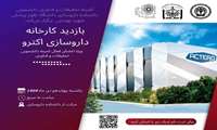 فراخوان  بازدید علمی از شرکت داروسازی اکترو 