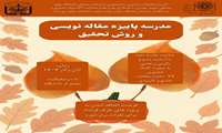 فراخوان برگزاری مدرسه پاییزه مقاله‌نویسی و روش تحقیق
