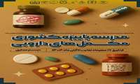 فراخوان مدرسه پاییزه کشوری مکمل های دارویی