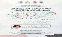 فراخوان کارگاه ایده پردازی و نگارش پروپوزال های استاندارد فناورانه در علوم پزشکی