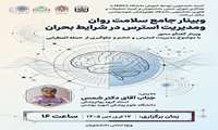 وبینار جامع سلامت روان و مدیریت استرس در شرایط بحران