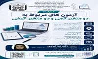  فراخوان کارگاه آزمون های مربوط به دو متغیر کمی و دو متغیر کیفی