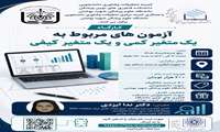 فراخوان کارگاه آزمون های مربوط به یک متغیر کمی و یک متغیر کیفی