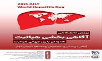 فراخوان پویش دانشگاهی آگاهی‌بخشی هپاتیت