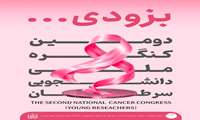 برگزاری دومین کنگره دانشجویی سرطان (پژوهشگر جوان)، همزمان با بیستمین کنگره بین المللی سرطان پستان