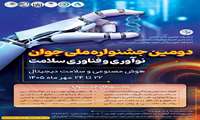 فراخوان دومین جشنواره ملی جوان نوآوری و فناوری سلامت