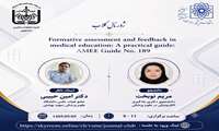 فراخوان برگزاری ژورنال کلاب  Formative Assessment and Feedback in Medical Education: A Practical Guide (AMEE Guide No. 189)