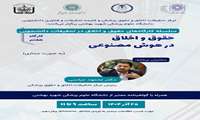 سلسله کار‌گاه‌های حقوق و اخلاق در تحقیقات دانشجویی: کارگاه هفتم : حقوق و اخلاق در هوش مصنوعی