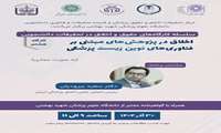 سلسله کار‌گاه‌های حقوق و اخلاق در تحقیقات دانشجویی: کارگاه هشتم : اخلاق در پژوهش‌های مبتنی بز فناوری‌های نوین زیست پزشکی