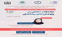سلسله کار‌گاه‌های حقوق و اخلاق در تحقیقات دانشجویی: کارگاه ششم : ملاحظات اخلاقی در پژوهش‌های بهداشتی