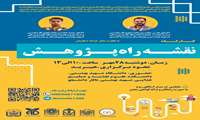 فراخوان برگزاری کار‌گاه‌ نقشه راه پژوهش