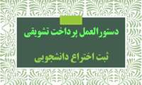 دستورالعمل پرداخت تشویقی ثبت اختراع دانشجویی