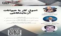 فراخوان برگزاری اصول کار با حیوانات آزمایشگاهی