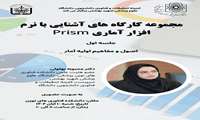 برگزاری سلسله کارگاه‌های آشنایی با نرم‌افزار PRISM