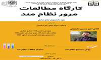 فراخوان کارگاه مطالعات مرور نظام‌مند