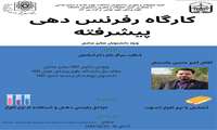 فراخوان برگزاری کارگاه رفرنس‌دهی پیشرفته