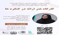فراخوان برگزاری کارگاه هنر ارائه در کنگره‌ها