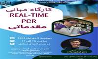 فراخوان برگزاری کارگاه اصول و مبانی RT-PCR مقدماتی