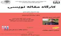 فراخوان برگزاری کارگاه مقاله‌نویسی
