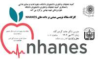 فراخوان برگزاری کارگاه مقاله‌نویسی مبتنی بر داده‌های NHANES