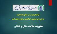 فراخوان گرنتRFP مؤسسه نیماد با محوریت سلامت دهان و دندان