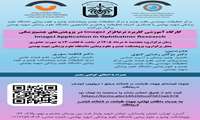 فراخوان برگزاری کارگاه آموزشی کاربرد نرم‌افزار ImageJ در پژوهش‌های چشم‌پزشکی - برگزاری مجدد