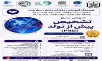آموزش جامع تشخیص پیش از تولد (PND) : از مبانی تا روش های نوین مولکولی
