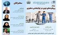 فراخوان وبینار علمی رویکردهای نوین در توانبخشی دهلیزی