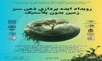 فراخوان رویداد ایده‌پردازی ذهن سبز؛ زمین بدون پلاستیک