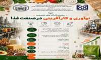 فراخوان برگزاری سلسله کارگاه های تخصصی نوآوری و کارآفرینی در صنعت غذا