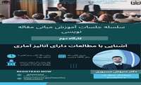 فراخوان سلسله جلسات آموزش مبانی مقاله‌نویسی : آشنایی با مطالعات دارای آنالیز آماری