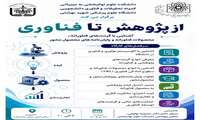 فراخوان برگزاری کارگاه از پژوهش تا فناوری