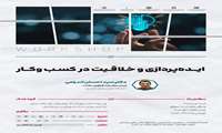 کارگاه ایده‌پردازی و خلاقیت در کسب‌وکار 