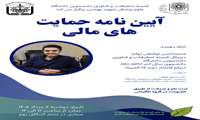 وبینار آموزشی آیین‌نامه حمایت‌های مالی