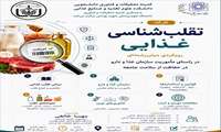 فراخوان برگزاری کارگاه تقلب‌شناسی غذایی