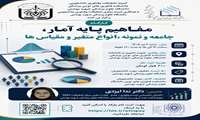 فراخوان برگزاری کارگاه مفاهیم پایه آمار، جامعه و نمونه، انواع متغیر و مقیاس ها